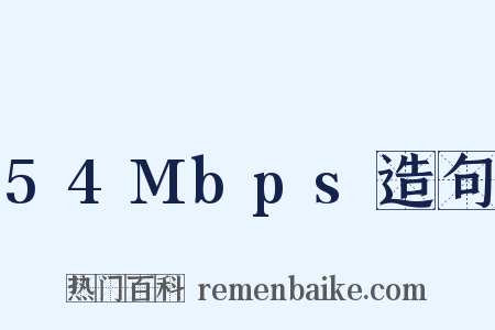 54Mbps造句是什么意思的图片